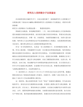 研究生入党积极分子自我鉴定 