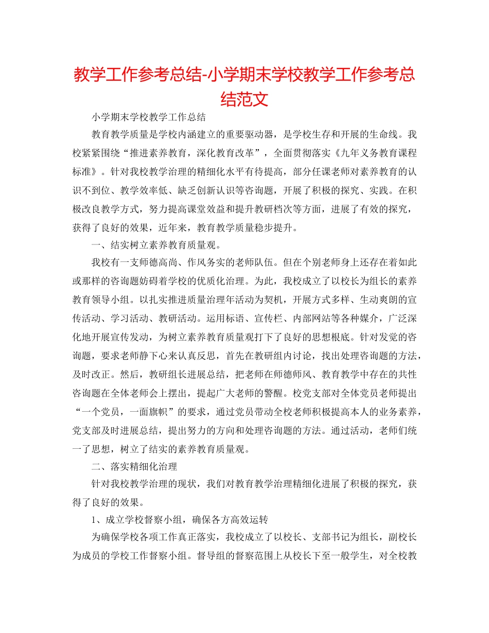教学工作参考总结-小学期末学校教学工作参考总结范文 _第1页