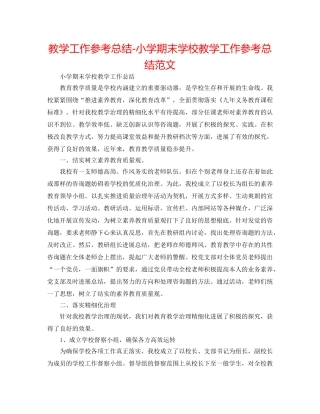 教学工作参考总结-小学期末学校教学工作参考总结范文 