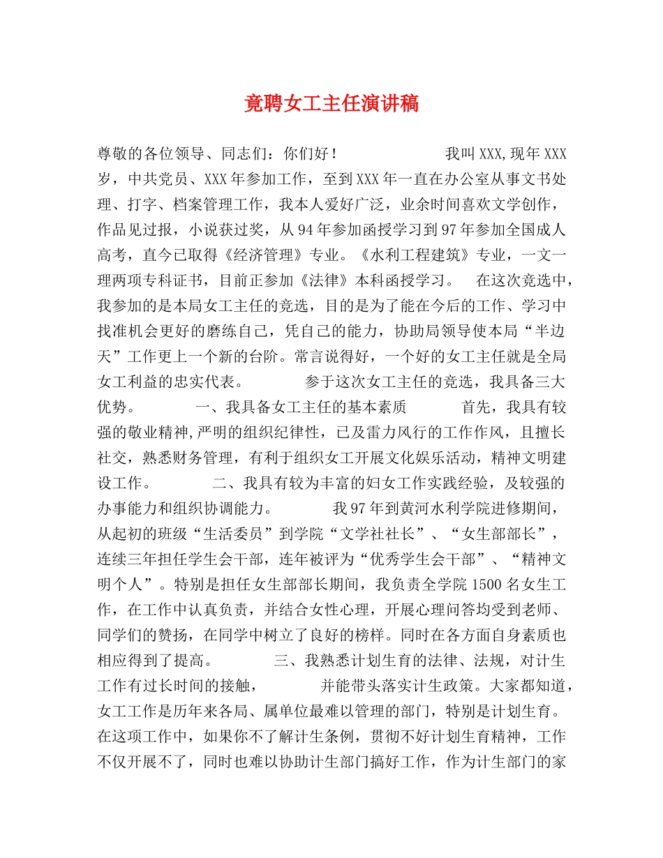 竟聘女工主任演讲稿 _第1页