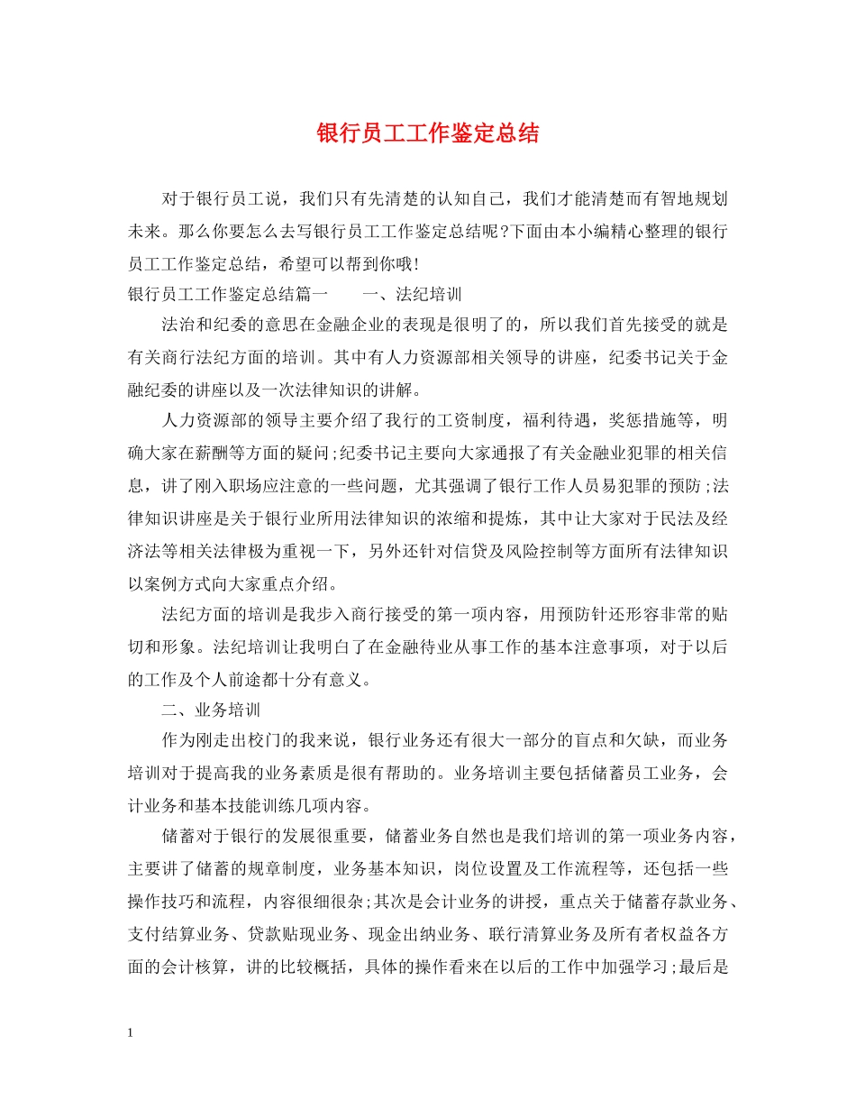 银行员工工作鉴定总结 _第1页