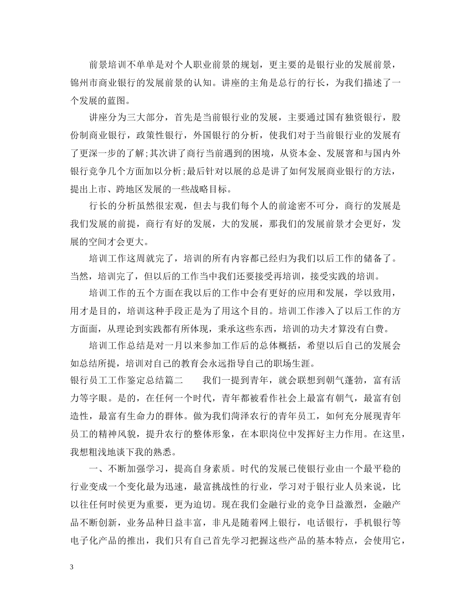 银行员工工作鉴定总结 _第3页