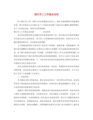 银行员工工作鉴定总结 