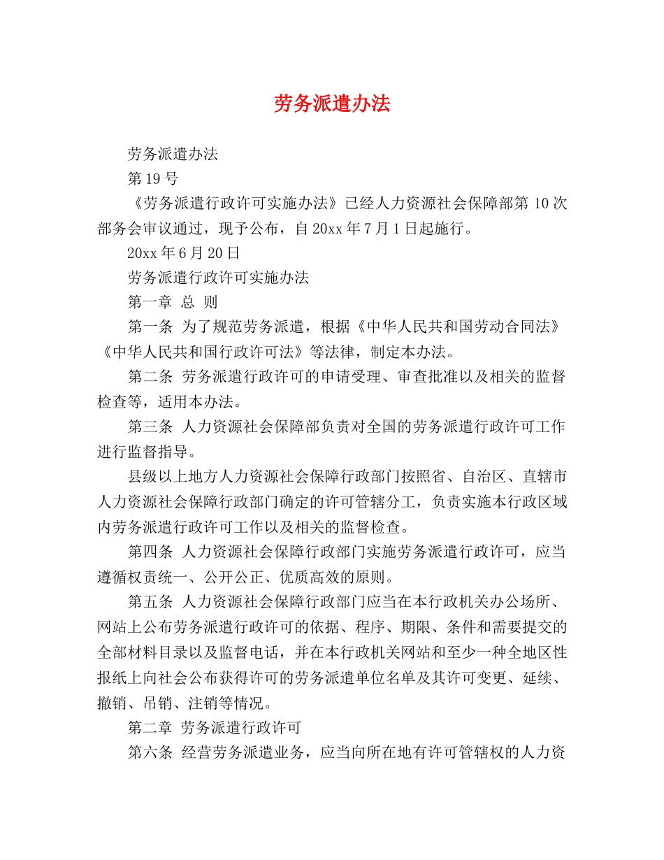 劳务派遣办法 _第1页