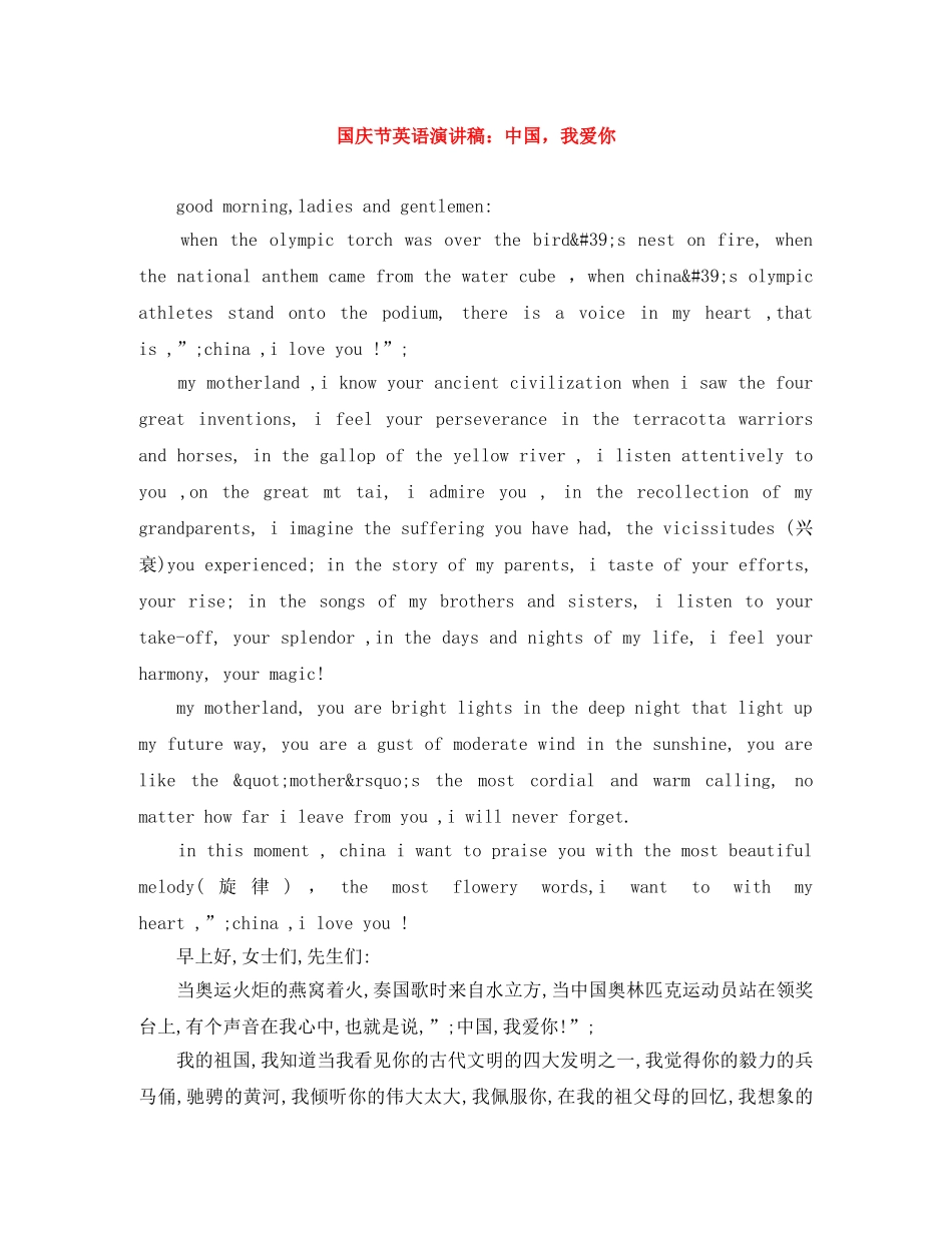 国庆节英语演讲稿中国，我爱你 _第1页