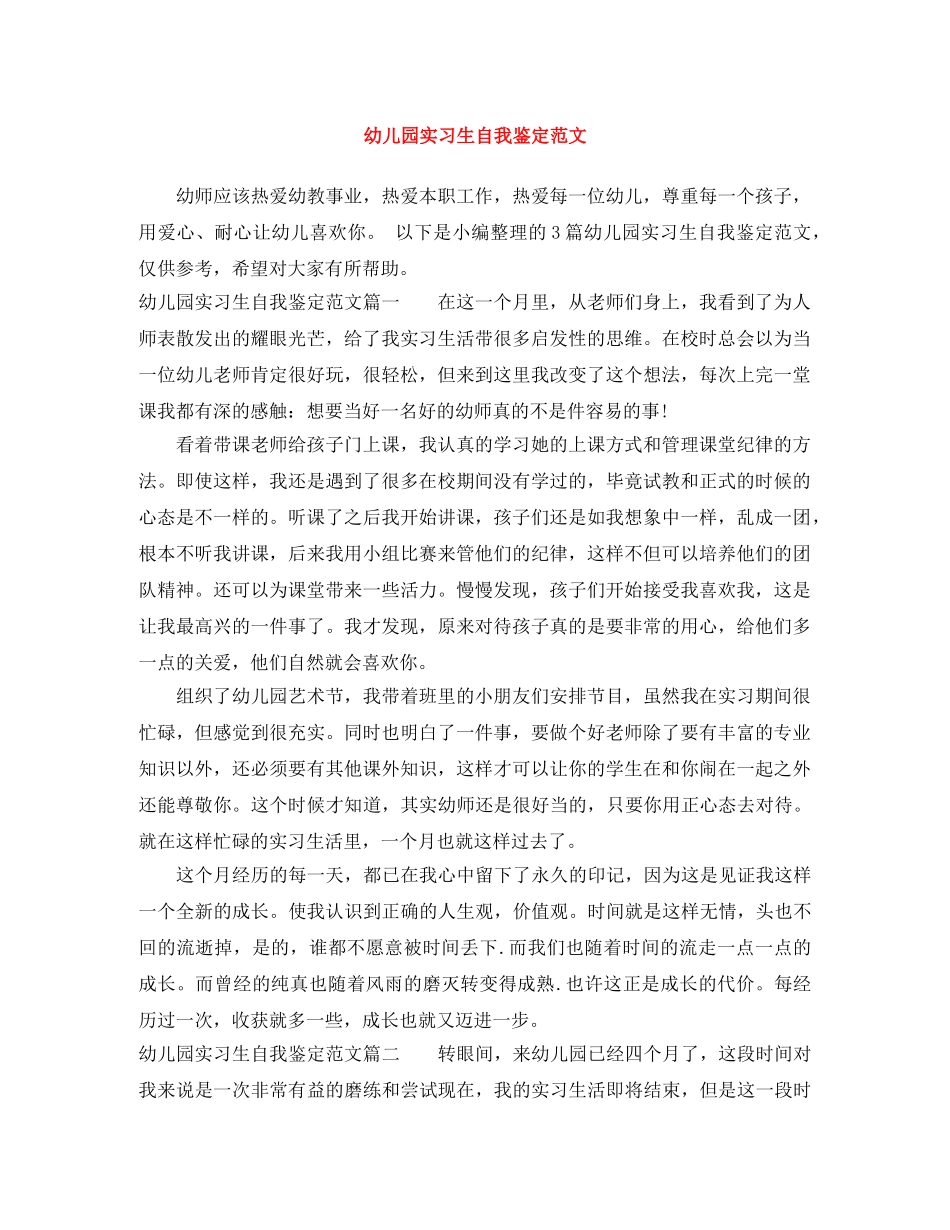 幼儿园实习生自我鉴定范文 _第1页