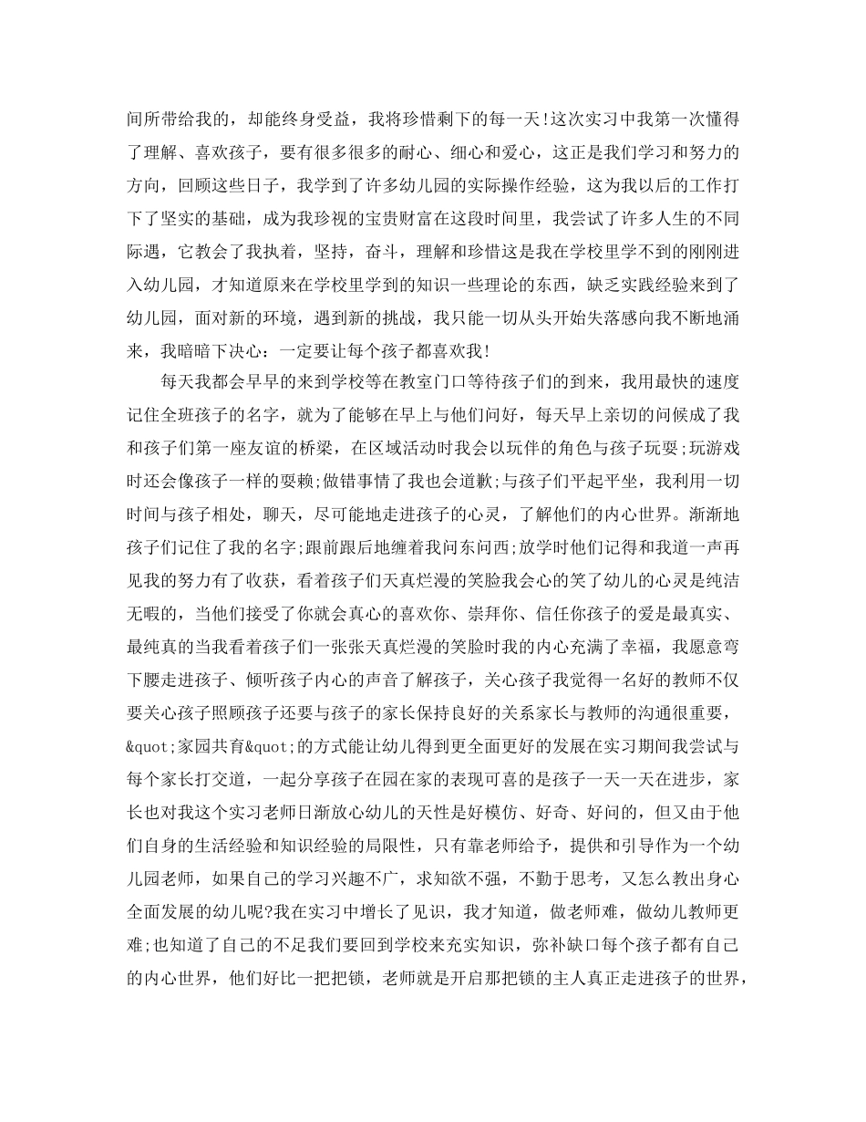 幼儿园实习生自我鉴定范文 _第2页