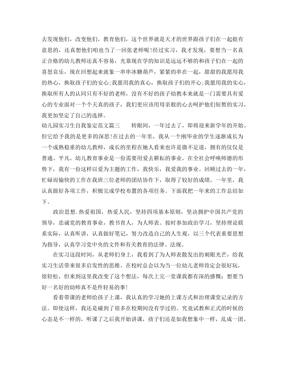 幼儿园实习生自我鉴定范文 _第3页