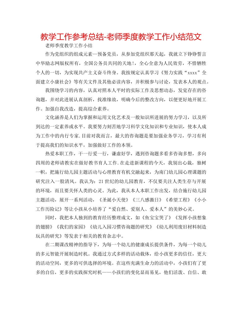 教学工作参考总结-教师季度教学工作小结范文 _第1页
