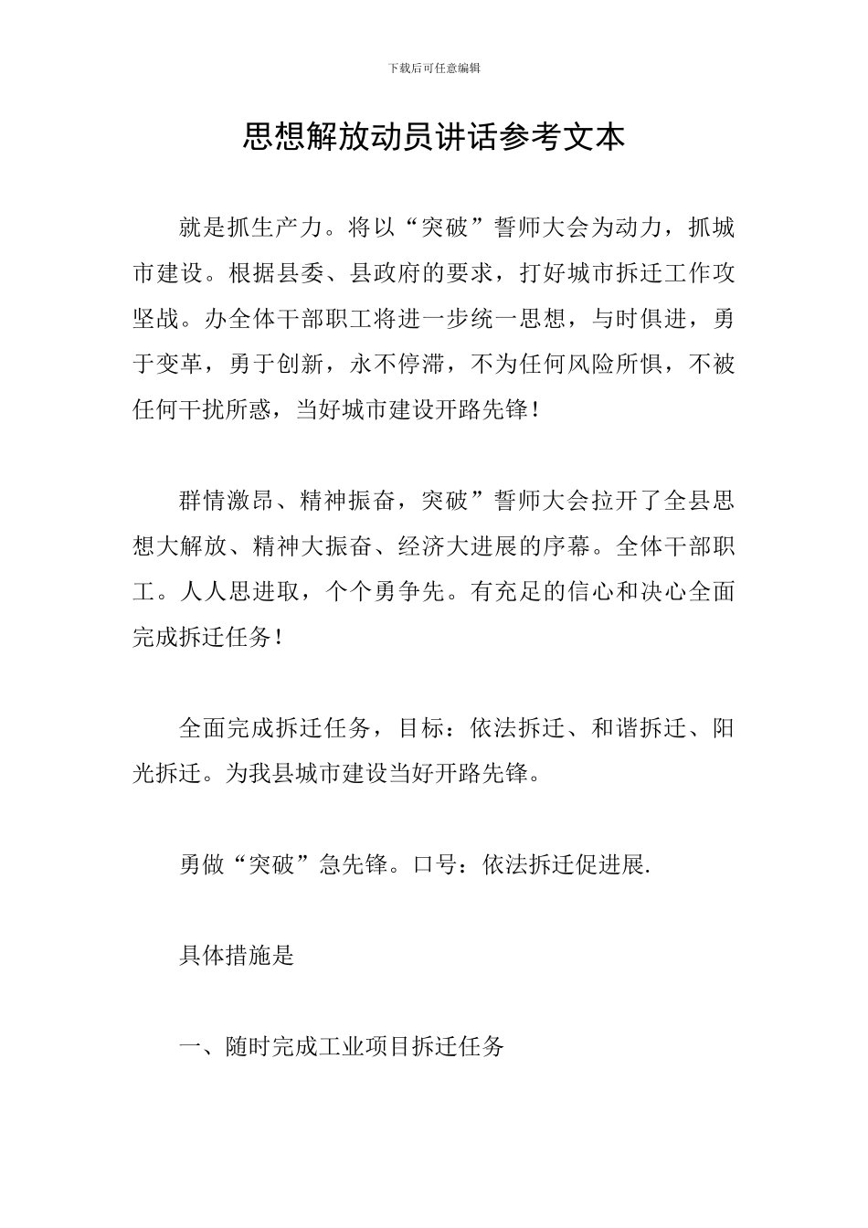 思想解放动员讲话参考文本_第1页