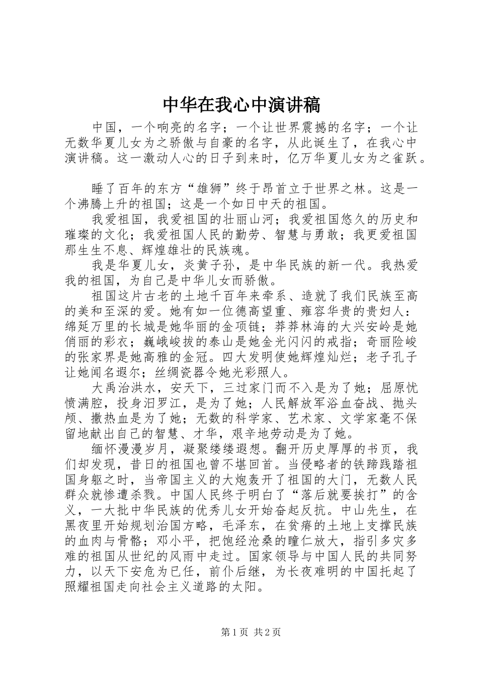 中华在我心中演讲致辞_第1页