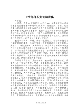 卫生部部长竞选演讲稿范文
