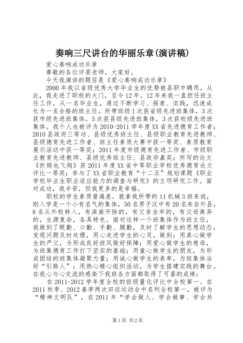 奏响三尺讲台的华丽乐章(演讲致辞)_第1页