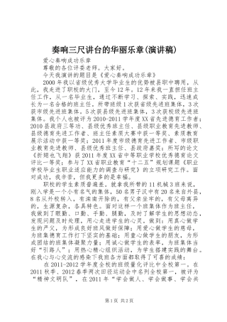 奏响三尺讲台的华丽乐章(演讲致辞)