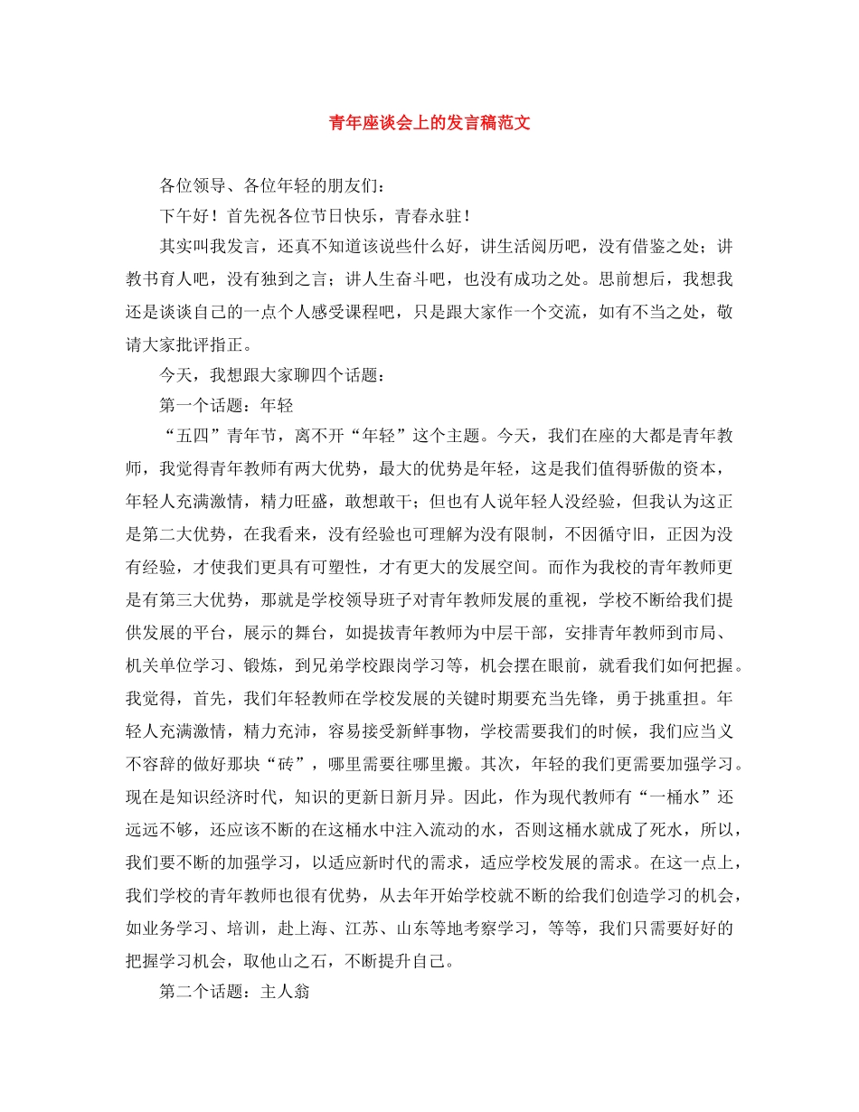 青年座谈会上的发言稿范文 _第1页