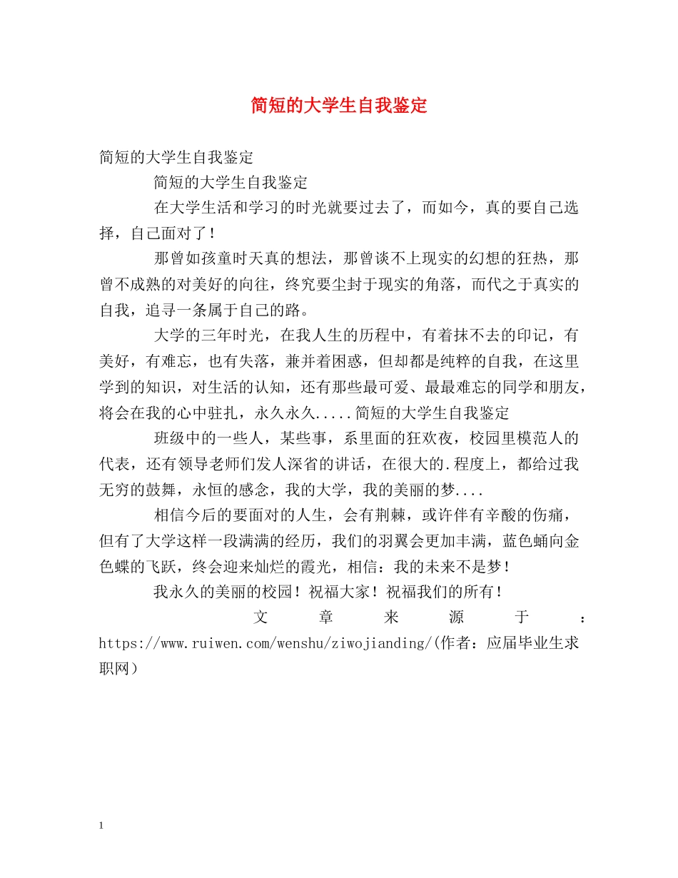 简短的大学生自我鉴定 _第1页