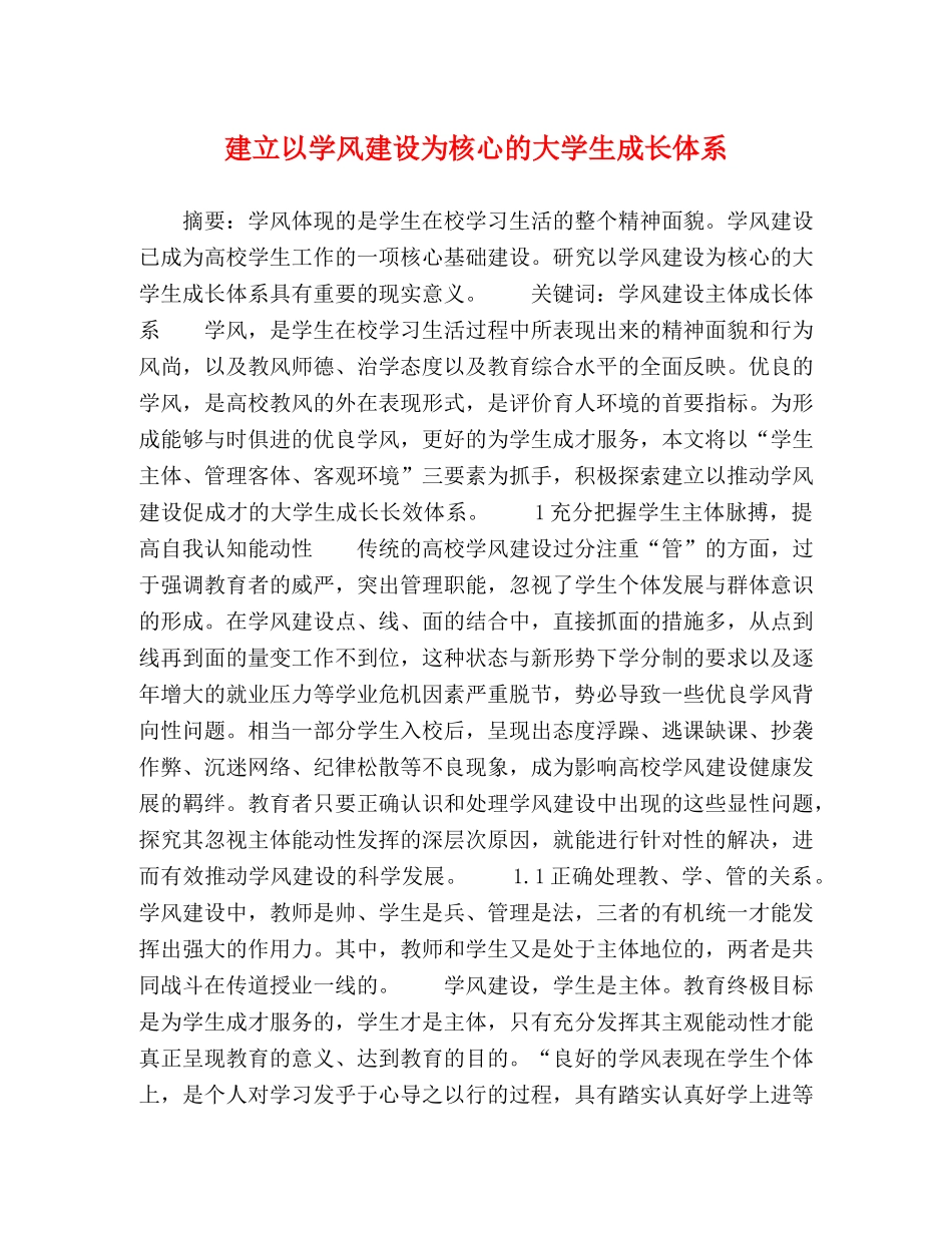 建立以学风建设为核心的大学生成长体系 _第1页