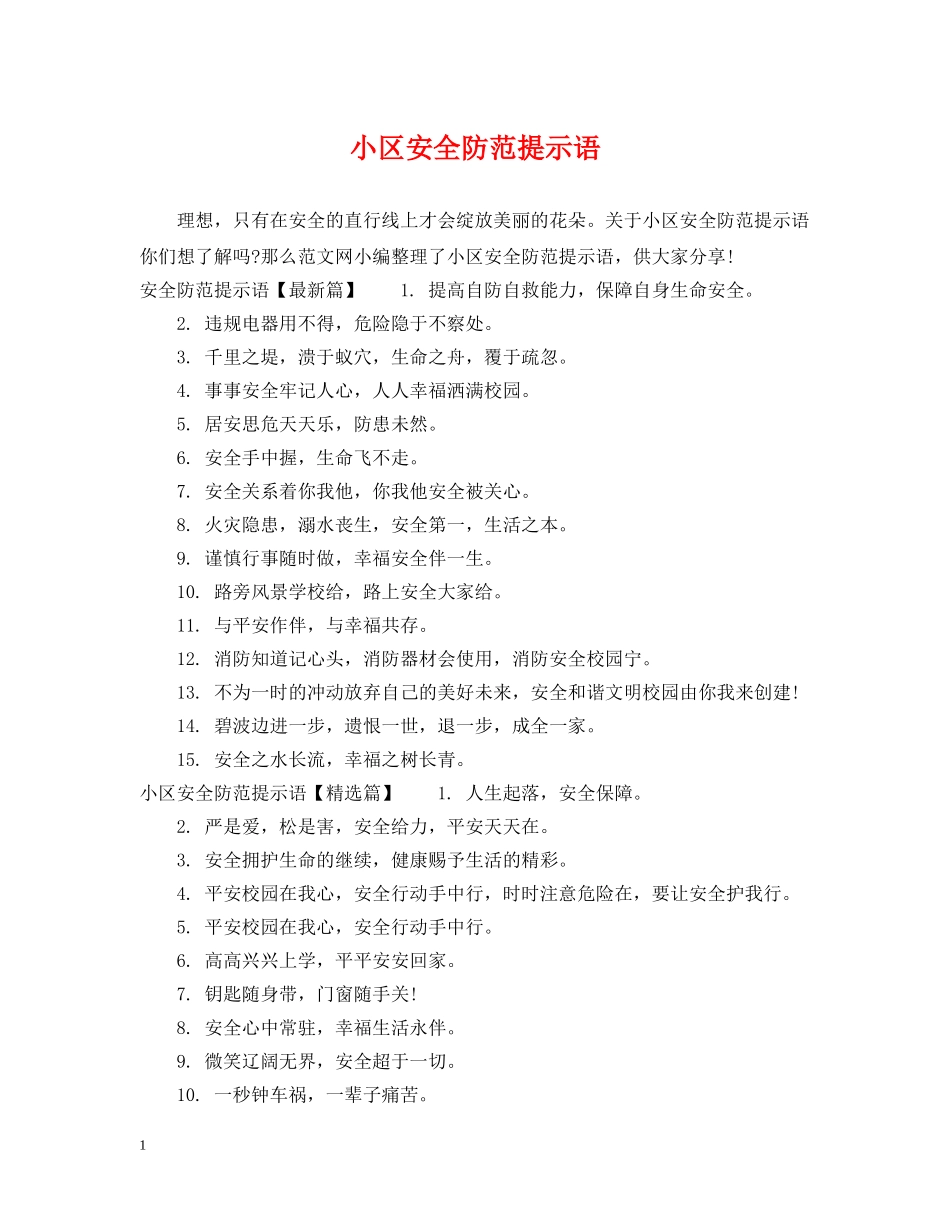 小区安全防范提示语 _第1页