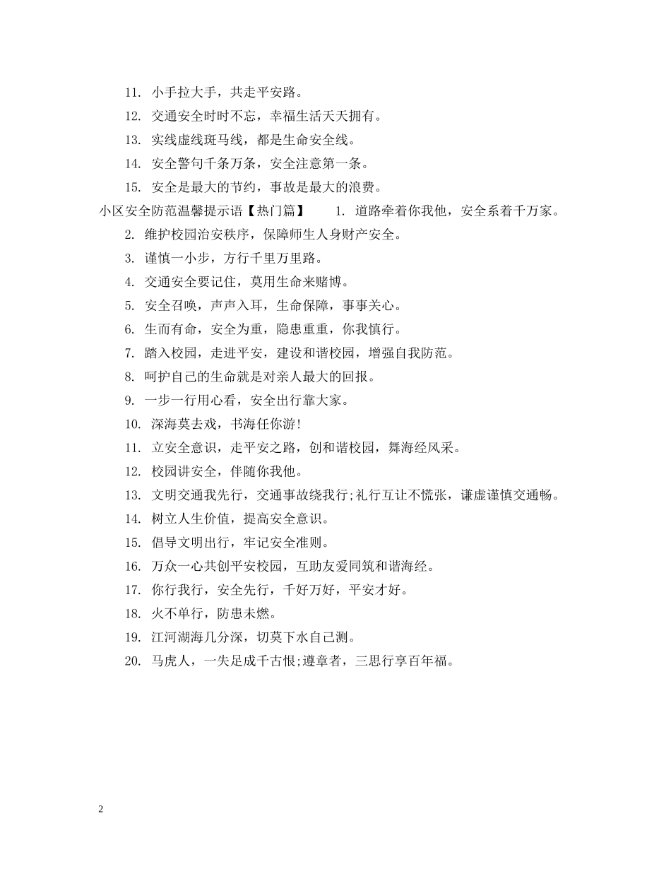 小区安全防范提示语 _第2页