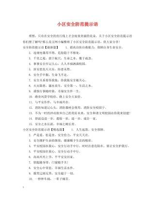 小区安全防范提示语 