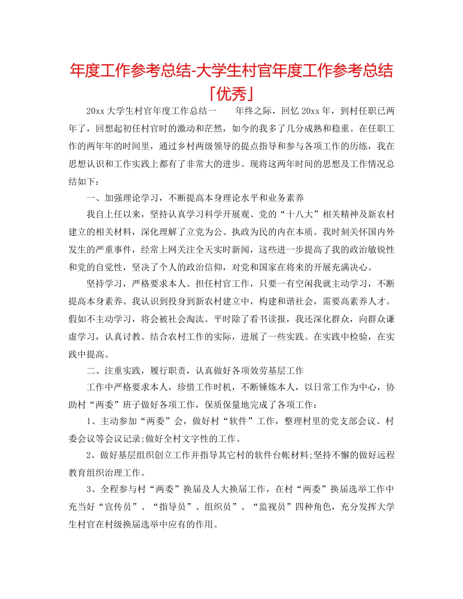 年度工作参考总结-大学生村官年度工作参考总结「优秀」 _第1页