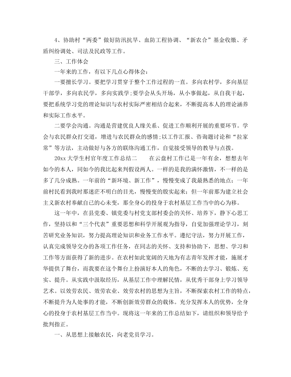 年度工作参考总结-大学生村官年度工作参考总结「优秀」 _第2页