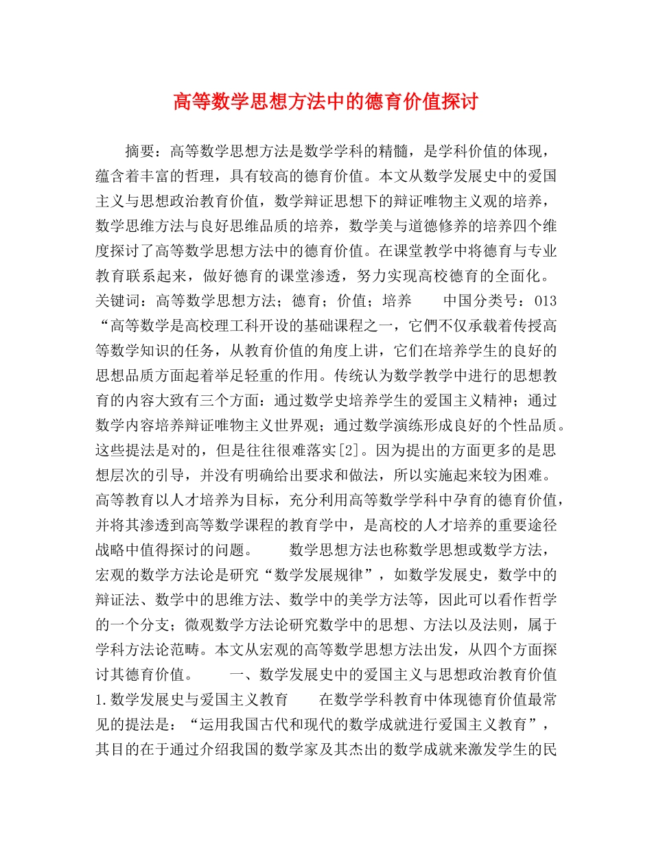 节日讲话-高等数学思想方法中的德育价值探讨 _第1页