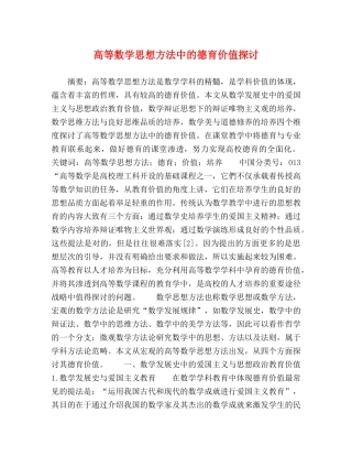 节日讲话-高等数学思想方法中的德育价值探讨 