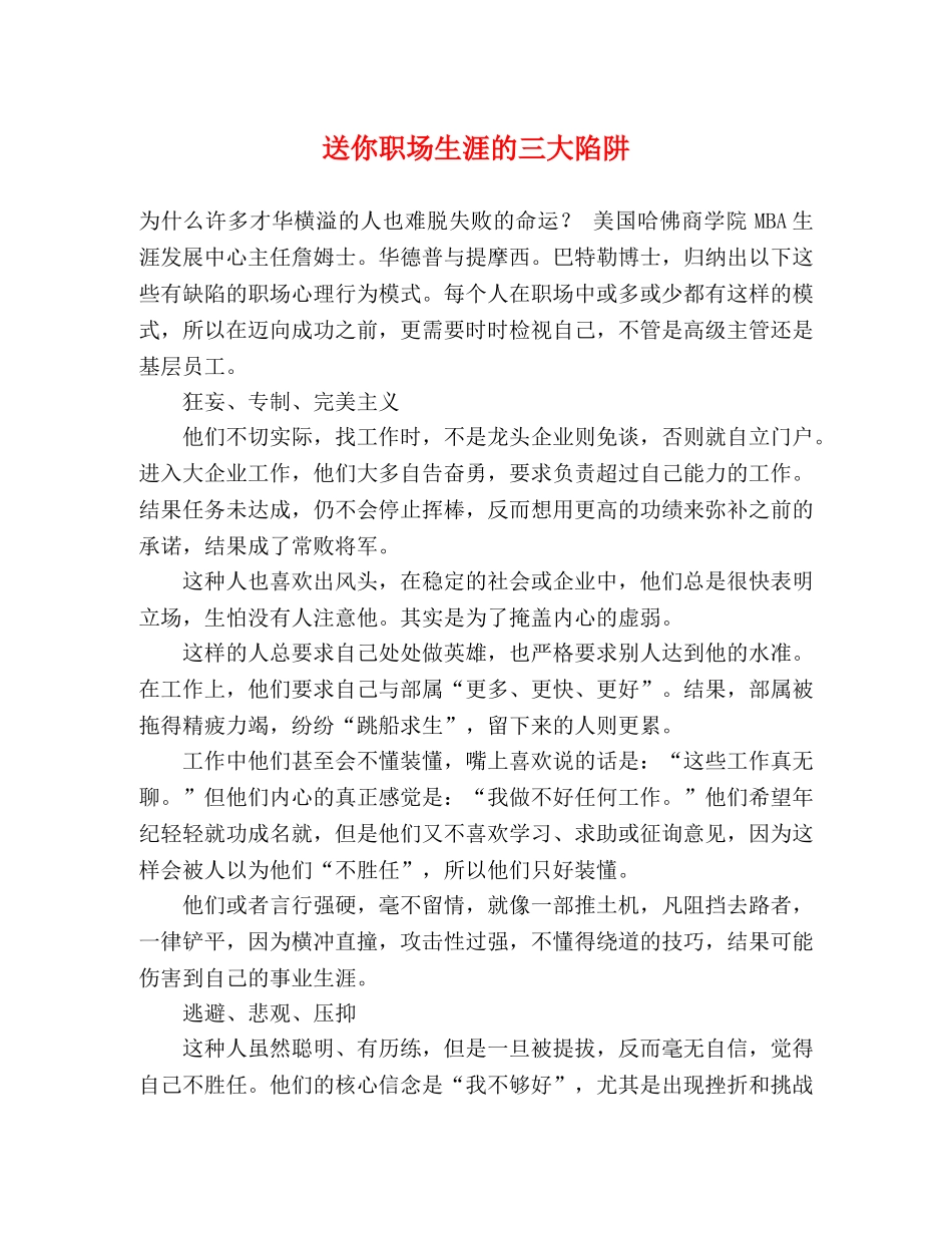 送你职场生涯的三大陷阱 _第1页