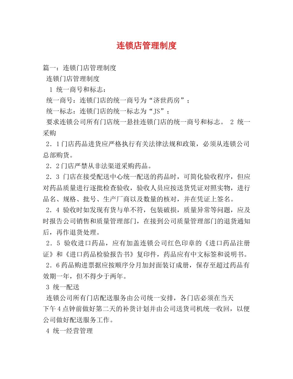 连锁店管理制度 _第1页