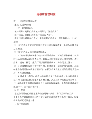 连锁店管理制度 