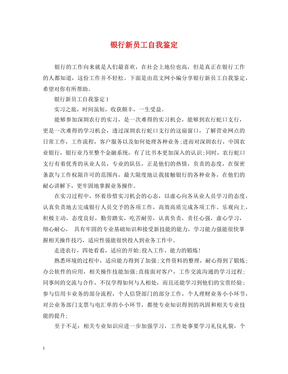 银行新员工自我鉴定 _第1页