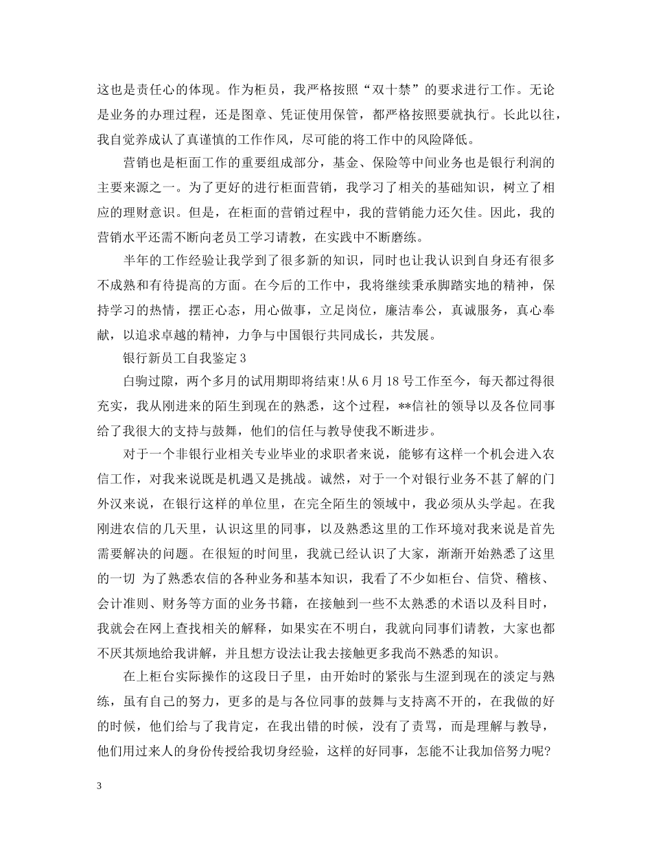 银行新员工自我鉴定 _第3页
