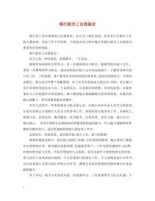 银行新员工自我鉴定 