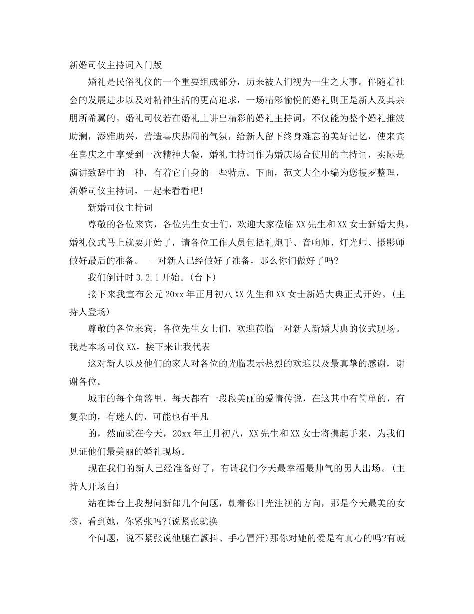新婚司仪主持词入门版 _第1页