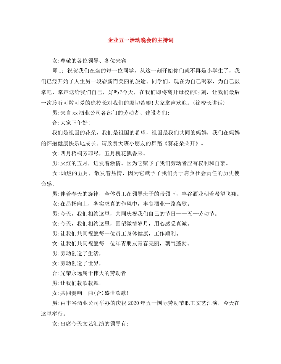 企业五一活动晚会的主持词 _第1页