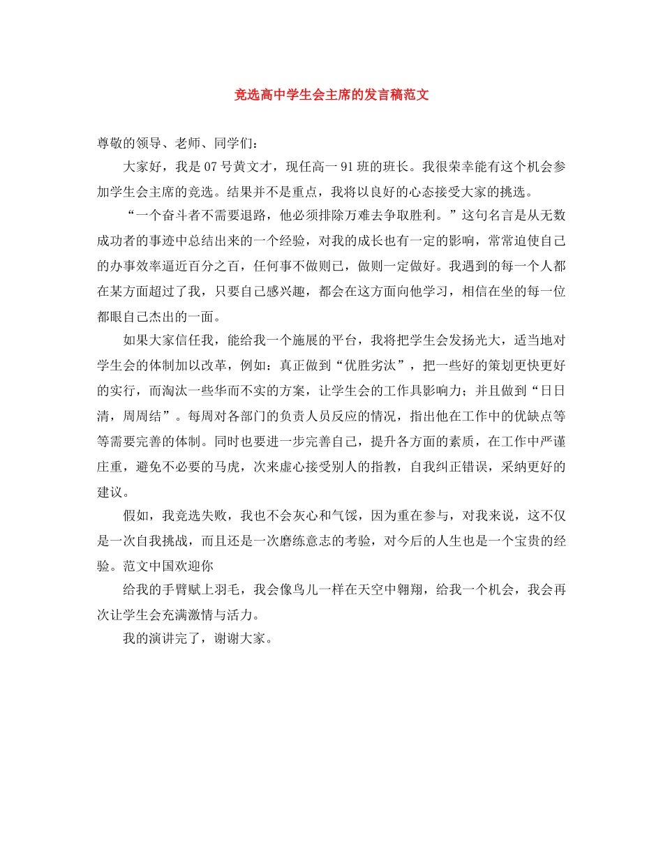 竞选高生会主席的发言稿范文 _第1页