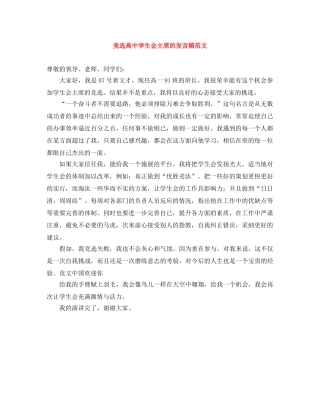 竞选高生会主席的发言稿范文 