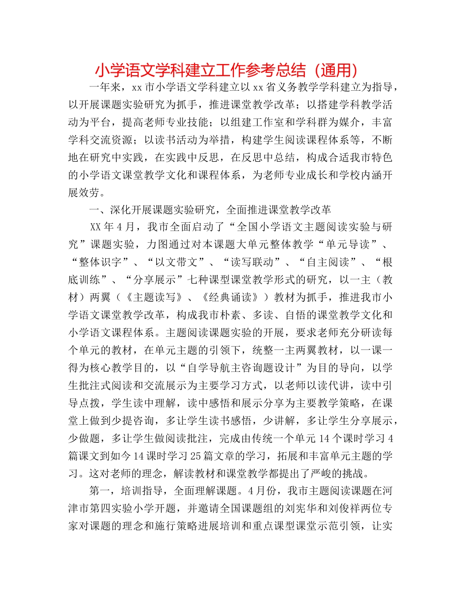 小学语文学科建设工作参考总结（通用） _第1页