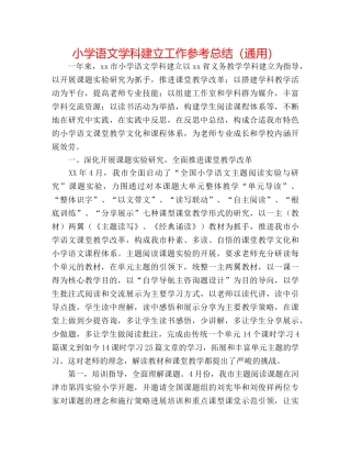 小学语文学科建设工作参考总结（通用） 