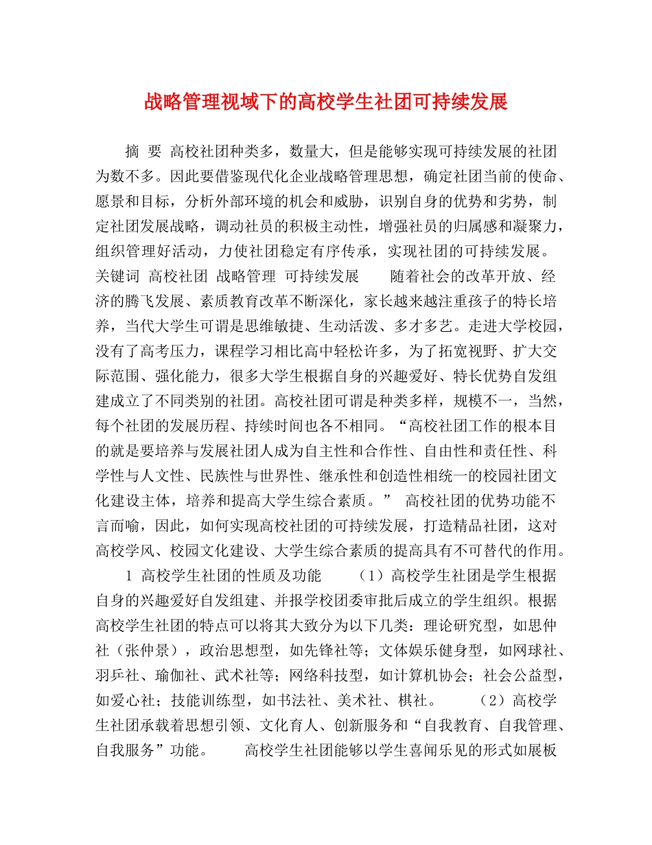 战略管理视域下的高校学生社团可持续发展 _第1页