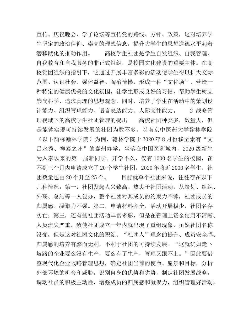 战略管理视域下的高校学生社团可持续发展 _第2页