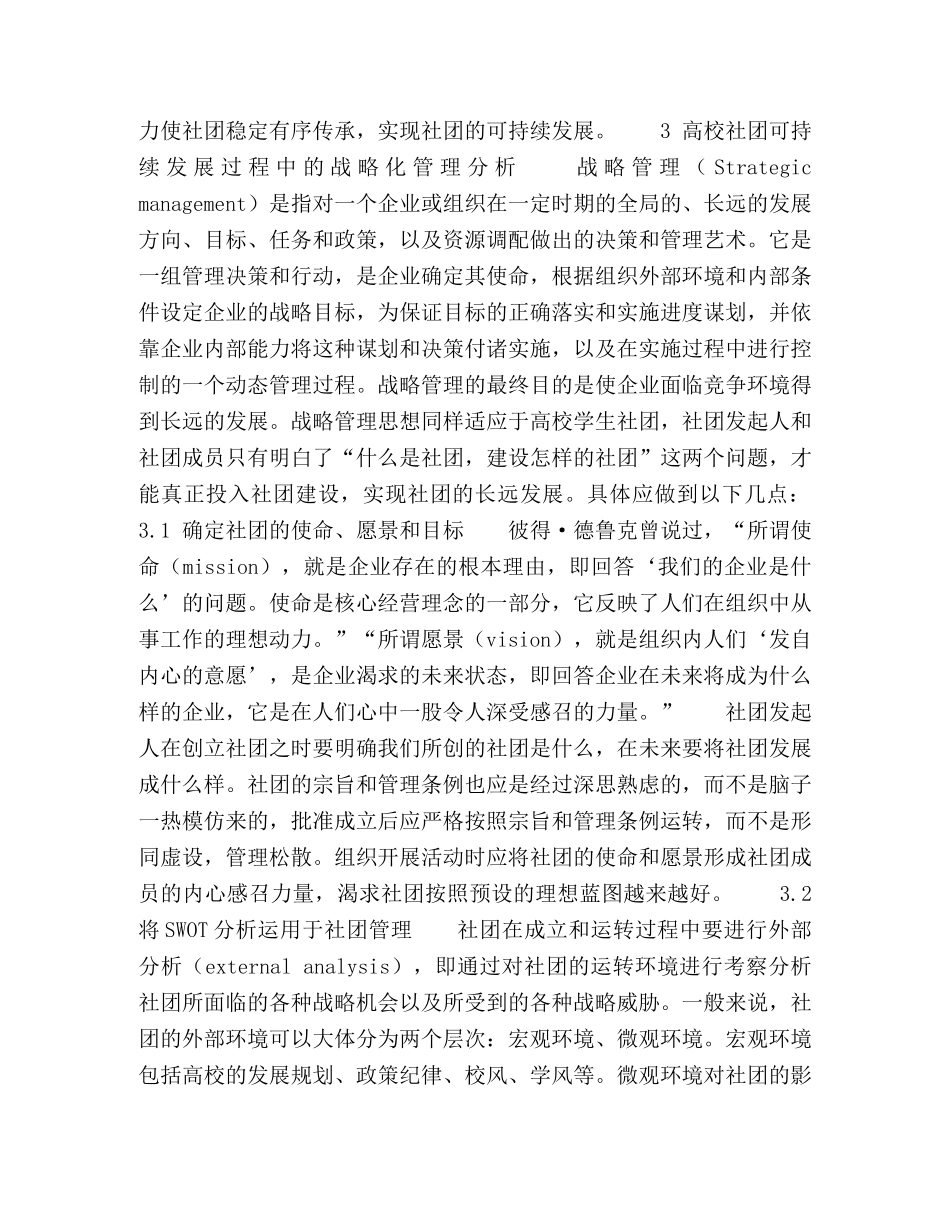 战略管理视域下的高校学生社团可持续发展 _第3页