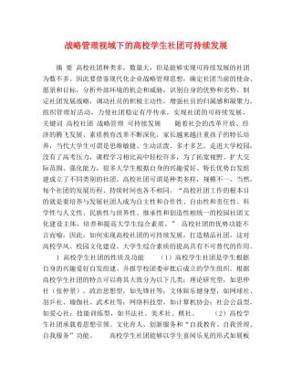 战略管理视域下的高校学生社团可持续发展 