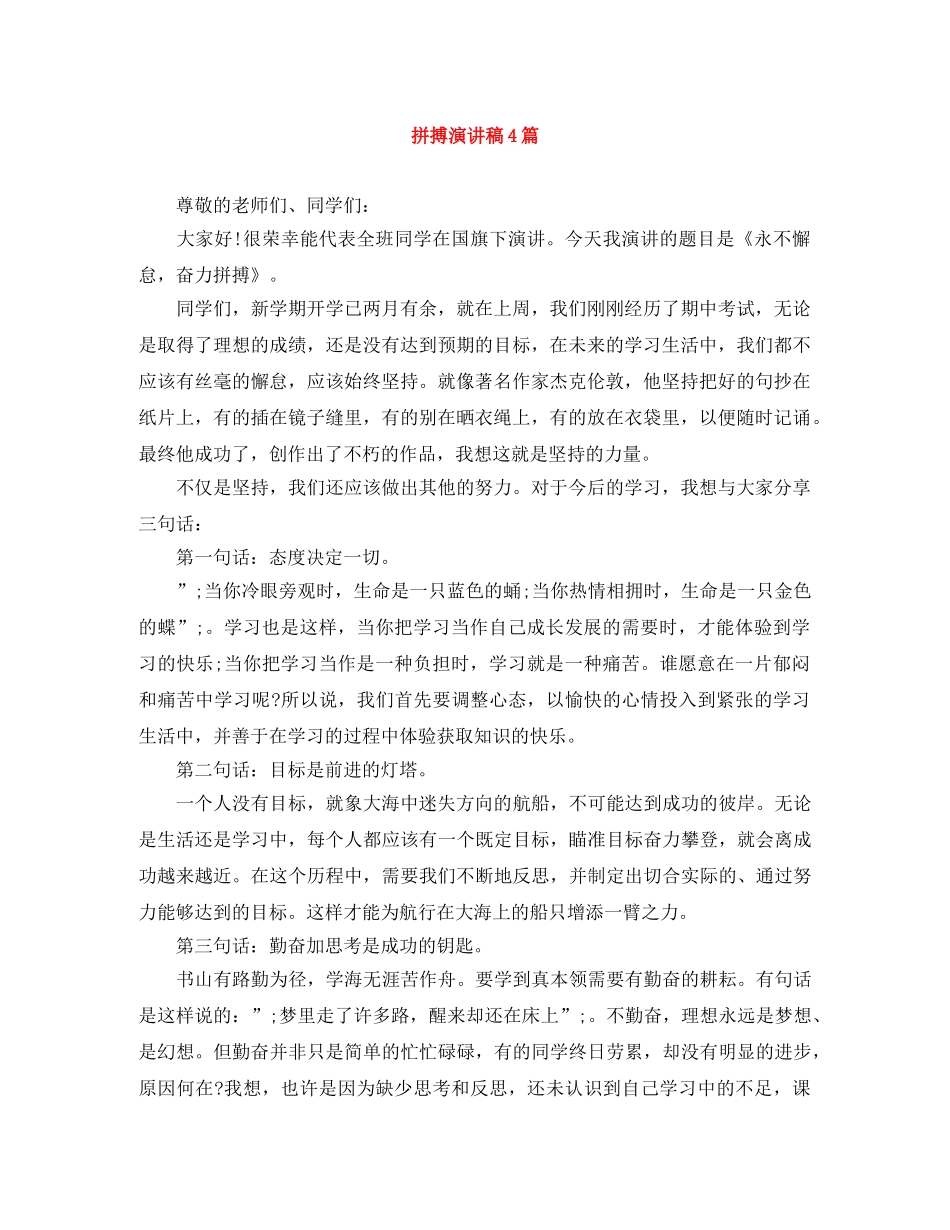 拼搏演讲稿4篇 _第1页