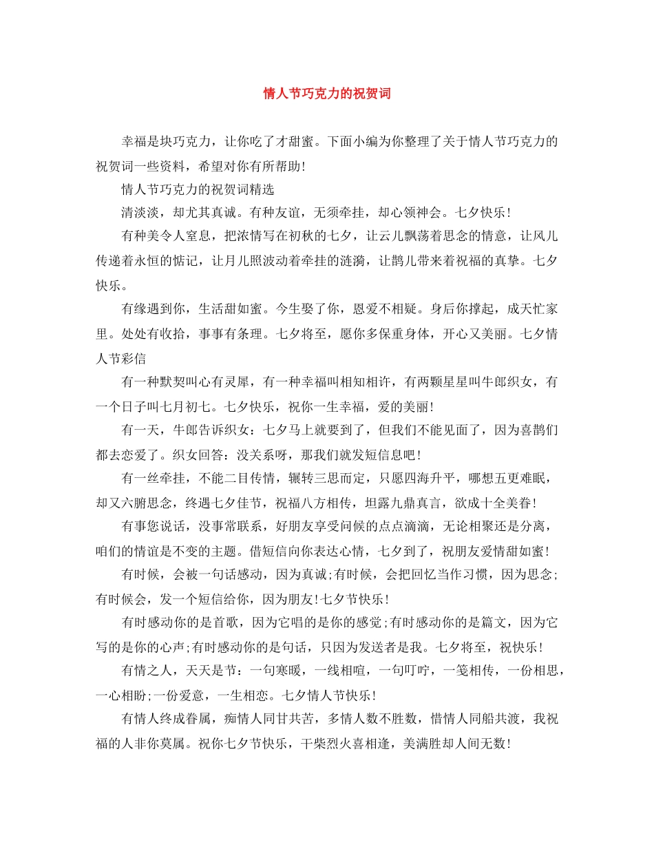 情人节巧克力的祝贺词 _第1页