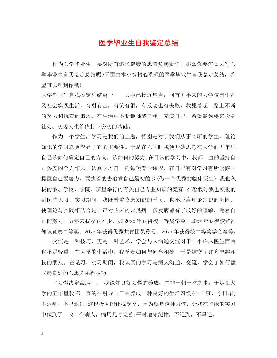 医学毕业生自我鉴定总结 _第1页