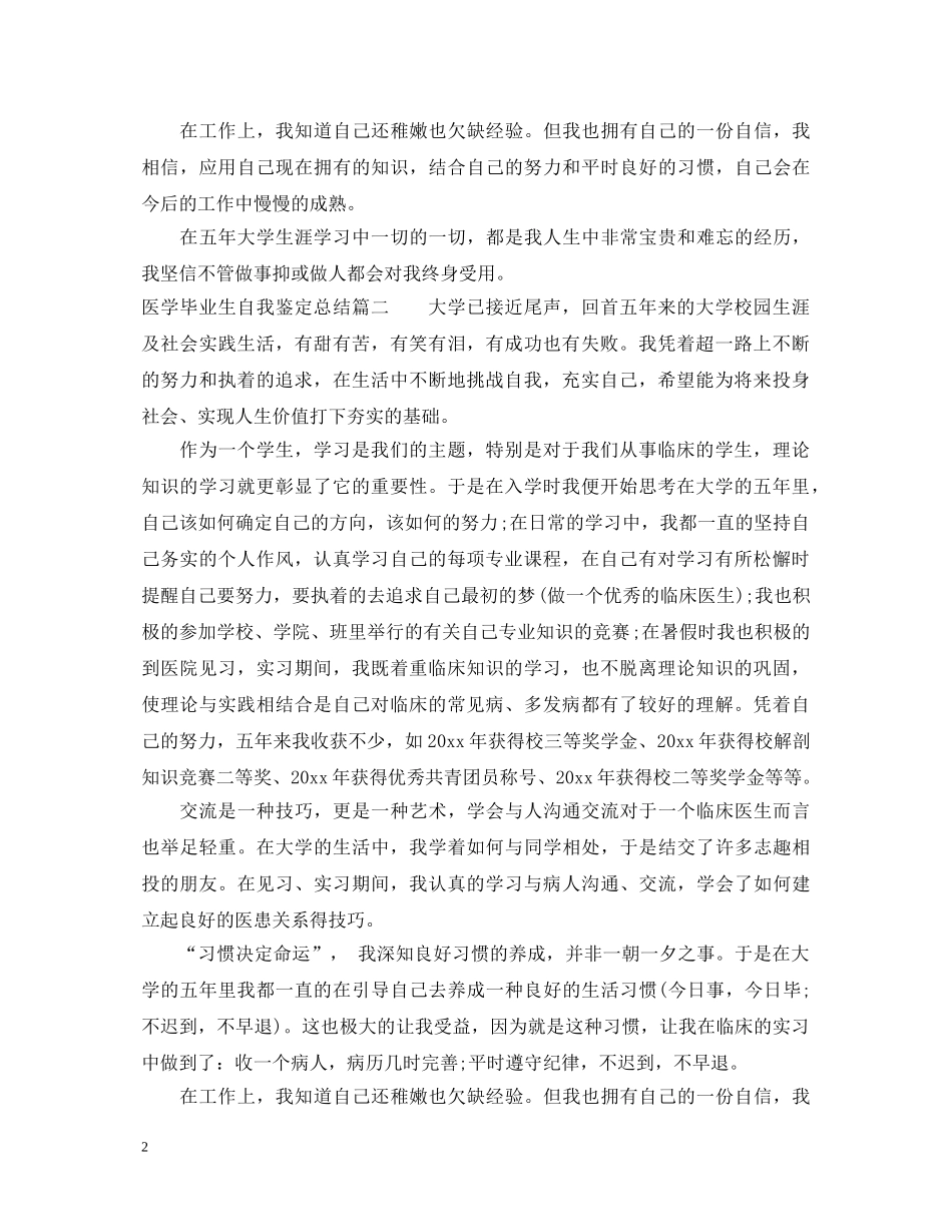 医学毕业生自我鉴定总结 _第2页