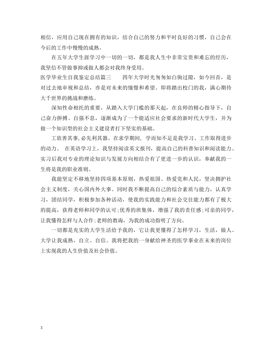 医学毕业生自我鉴定总结 _第3页