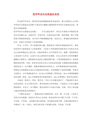 医学毕业生自我鉴定总结 